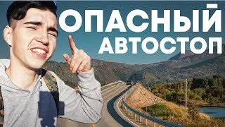 ЧЕМ ОПАСЕН АВТОСТОП? УЕХАЛ В ЕВРОПУ! МОТИВАЦИЯ.