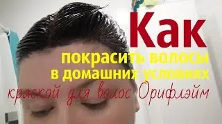 КРАСКА ДЛЯ ВОЛОС ОРИФЛЭЙМ. КРАСИМ ВОЛОСЫ В ДОМАШНИХ УСЛОВИЯХ