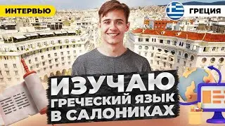 КАК ВЫУЧИТЬ ГРЕЧЕСКИЙ ЯЗЫК | Языковые курсы в Салониках | Образование за рубежом