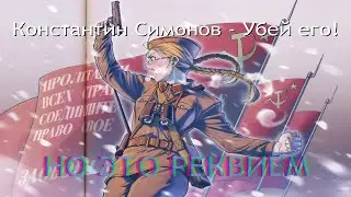 Константин Симонов - "Убей его!", но это РЕКВИЕМ!
