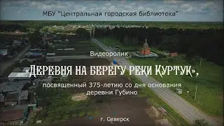 Видеоролик «Деревня на берегу реки Куртук» к 375-летию со дня основания деревни Губино (6+)