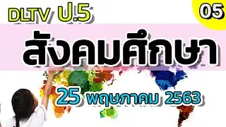 DLTV ป.5 สังคมศึกษา วันที่ 25 พ.ค. 2563 l ปัจจัยที่มีผลต่อการผลิตสินค้าและบริการ