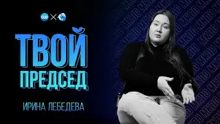 ТВОЙ ПРЕДСЕД | ИРИНА ЛЕБЕДЕВА | МКПО