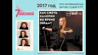 5 FIT - сеть инновационных фитнес центров