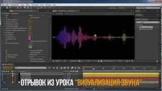Визуализация звука Adobe After Effects  13