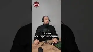 Тайна синхронизации