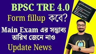 BPSC TRE 4.O ফরম ফিলাপ কবে? মেন এক্সাম এর সম্ভাব্য তারিখও জানা গেল | আপডেট নিউজ জেনে নাও |
