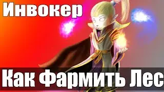 Дота 2  как фармить лес Инвокер Патч 7.28 2 форжа