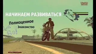 НАЧИНАЕМ РАЗВИВАТЬСЯ TRINITY-RP(SAMP | GTA)