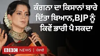 Kangana Ranaut ਦਾ Farmers ਬਾਰੇ ਦਿੱਤਾ ਬਿਆਨ,BJP ਨੂੰ ਕਿਵੇਂ ਭਾਰੀ ਪੈ ਸਕਦਾ| 𝐁𝐁𝐂 𝐏𝐔𝐍𝐉𝐀𝐁𝐈