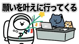 七夕のお願いを叶えに行ってくる