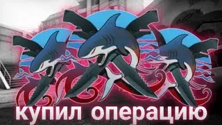 КУПИЛ ОПЕРАЦИЮ В КС ГО 