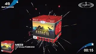 Батарея салютов 49 залпов Легенды Кавказа МБ59