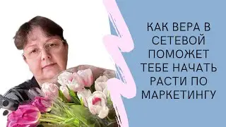 Как развиваться в сетевом маркетинге/ МЛМ бизнес онлайн