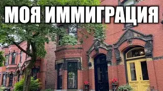 Как я уехал жить в Канаду