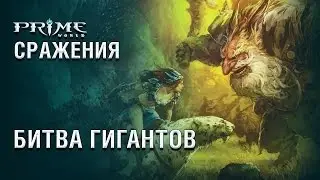«Битва Гигантов» - Финал! Второй бой