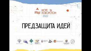 Предзащита архитектурных идей проекта Море за поворотом 2022