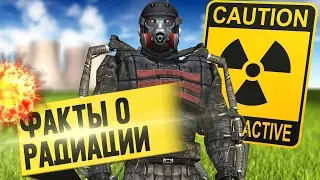 25 ФАКТОВ О РАДИАЦИИ, КОТОРЫХ ВЫ НЕ ЗНАЛИ