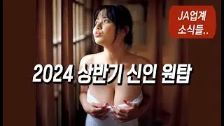 지금 JA업계에서는 [6  27]