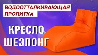 БЕСКАРКАСНОЕ КРЕСЛО ШЕЗЛОНГ | ОБЗОР НА КРЕСЛО ЛЕЖАК
