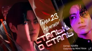 Сталью о сталь / Vanillla / 23. Чемпион / озвучка фанфика / вигуки / юнмины / намджины