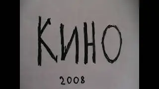 Кино2008