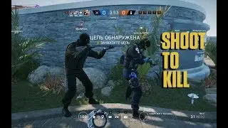 Shoot to kill. (На поражение) - Rainbow Six Siege