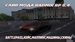 СЛИВ МОДА RADMIR RP 8.4 |  КЕЙС 'ТИХАЯ РОСКОШЬ' | НОВЫЕ АВТОМОБИЛИ | СКИНЫ | ФУЛЛ ПРАВО | МАППИНГ