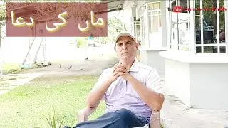 ماں  کی  دعا 🇧🇳🇵🇰amirawanfamily
