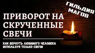 Приворот на скрученные свечи - как правильно сделать