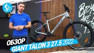 ГОРНЫЙ ВЕЛОСИПЕД GIANT TALON 3 27.5 2022. ОБЗОР