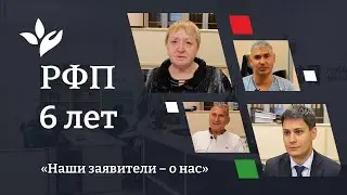 Республиканскому фонду поддержки 6 лет!