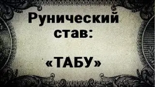 RUNIC STAV. TABOO