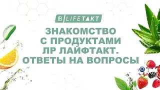 Знакомство с продуктами  ЛР Лайфтакт. Ответы на популярные вопросы