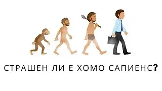 Социален експеримент: Страшен ли е хомо сапиенс