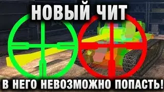 НОВЫЙ ЧИТ - В НЕГО НЕВОЗМОЖНО ПОПАСТЬ! ЧИТ АНТИЧИТ)