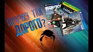 Почему игры на консоли такие дорогие?
