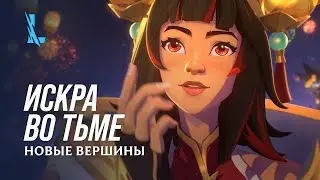 Искра во тьме | Драконий фонарь 2024: кинематографический трейлер – League of Legends: Wild Rift