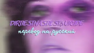 $CRIM of $uicideboy$ - The Serpent and the Rainbow 💀 ПЕРЕВОД НА РУССКИЙ