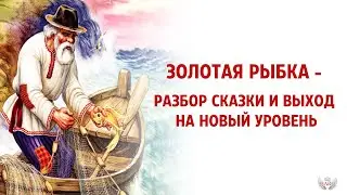 Золотая рыбка - разбор сказки и выход на новый уровень