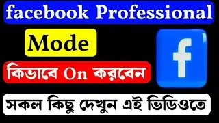 Facebook professional mode On কিভাবে করবেন তা দেখুন এই ভিডিওতে, Turn On Facebook professional mode |