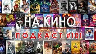 На Кино Подкаст #101 - Най-добри и най-лоши заглавия за 2023