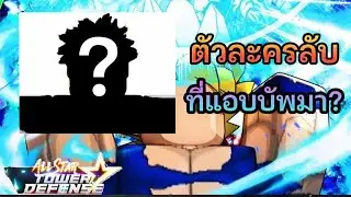 All Star Tower Defense ตัวละครลับที่ถูกบัพมา