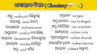 ରାସାୟନିକ ବିଜ୍ଞାନ ( chemistry ⚗️🧪 ) English ରୁ  odia ରେ କ'ଣ କହନ୍ତି ଜାଣିବା ।