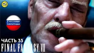 КОРПОРАЦИЯ ЗЛА ► Final Fantasy VII Remake ► Часть 33 (РУССКИЕ СУБТИТРЫ)