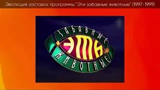 Эволюция заставок программы Эти забавные животные (1997-1999)
