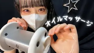 【ASMR】オイルマッサージで脳をとろとろに溶かしちゃう🤤💤