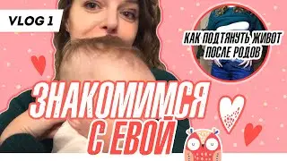 VLOG 1: ЗНАКОМЛЮ С ЕВОЙ И ПОКАЗЫВАЮ, КАК ПОДТЯГИВАЮ ЖИВОТ ПОСЛЕ РОДОВ