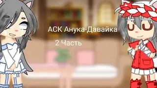 {АСК Анука-Давайка} 2 Часть (Мурка, Мурзя) Опять коротко 