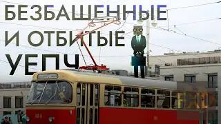 САМЫЕ ОТБИТЫЕ ЗАЦЕПЕРЫ | УЕПЧ